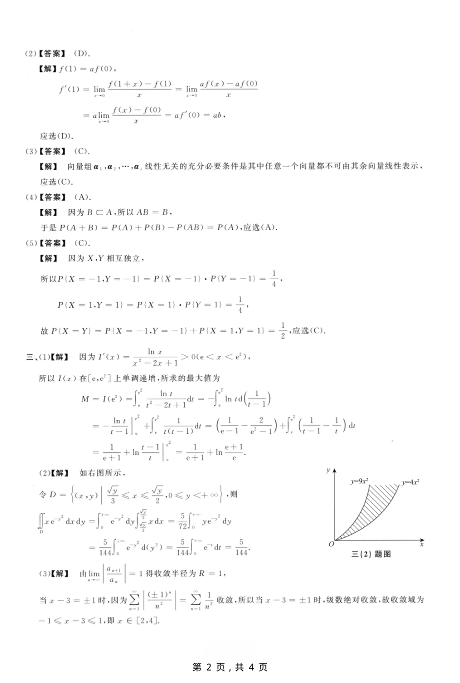 1990年全国硕士研究生考试数学（三）真题解析_第2页