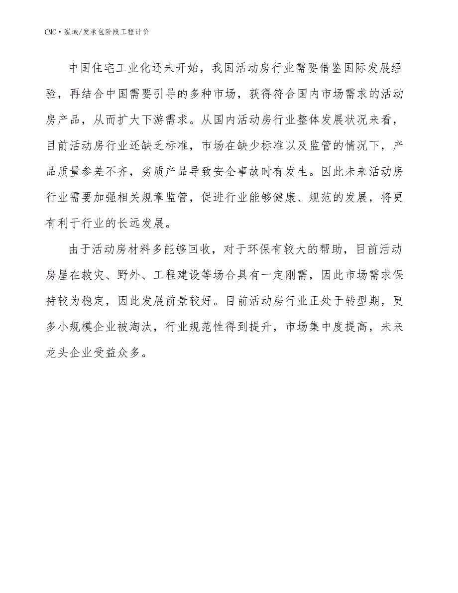 活动房公司发承包阶段工程计价(参考)_第3页