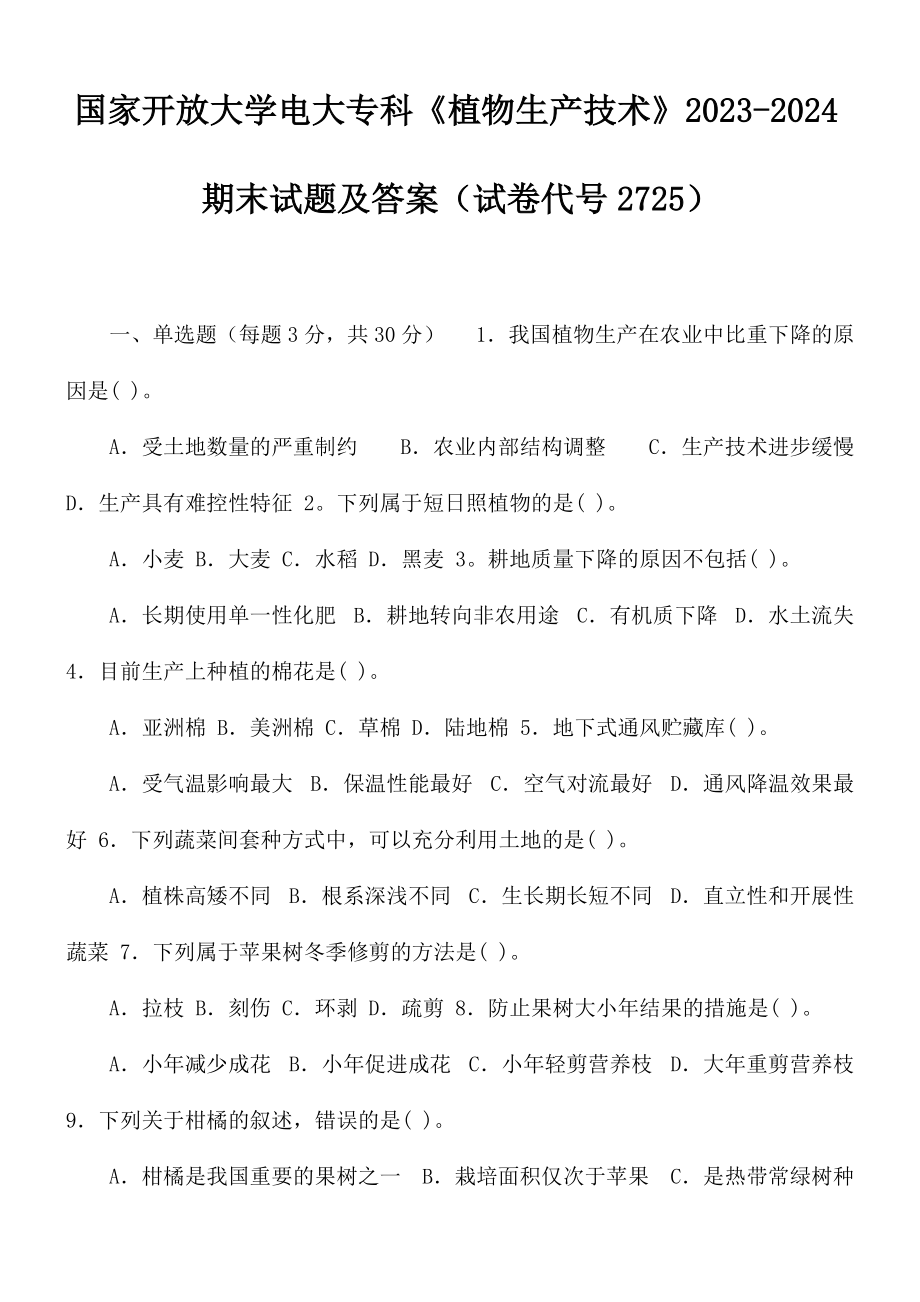 国家开放大学电大专科《植物生产技术》2023-2024期末试题及答案(试卷代号2725)_第1页