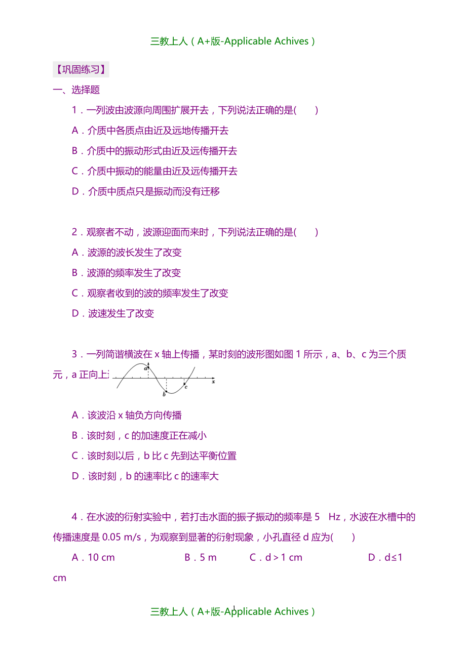 高中物理选修3-4教案-巩固练习机械波 复习与巩固基础_第1页