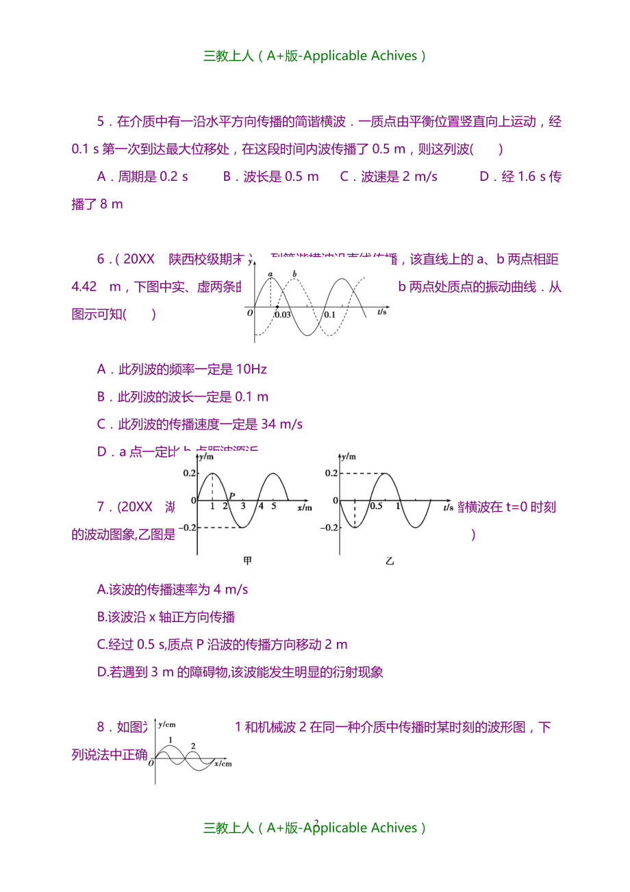 高中物理选修3-4教案-巩固练习机械波 复习与巩固基础_第2页