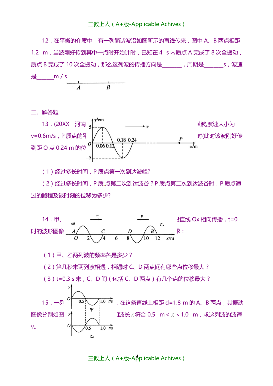 高中物理选修3-4教案-巩固练习机械波 复习与巩固基础_第4页