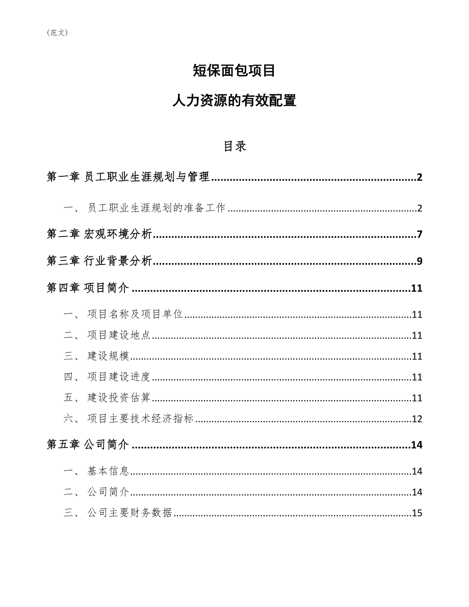 短保面包项目人力资源的有效配置(范文)_第1页