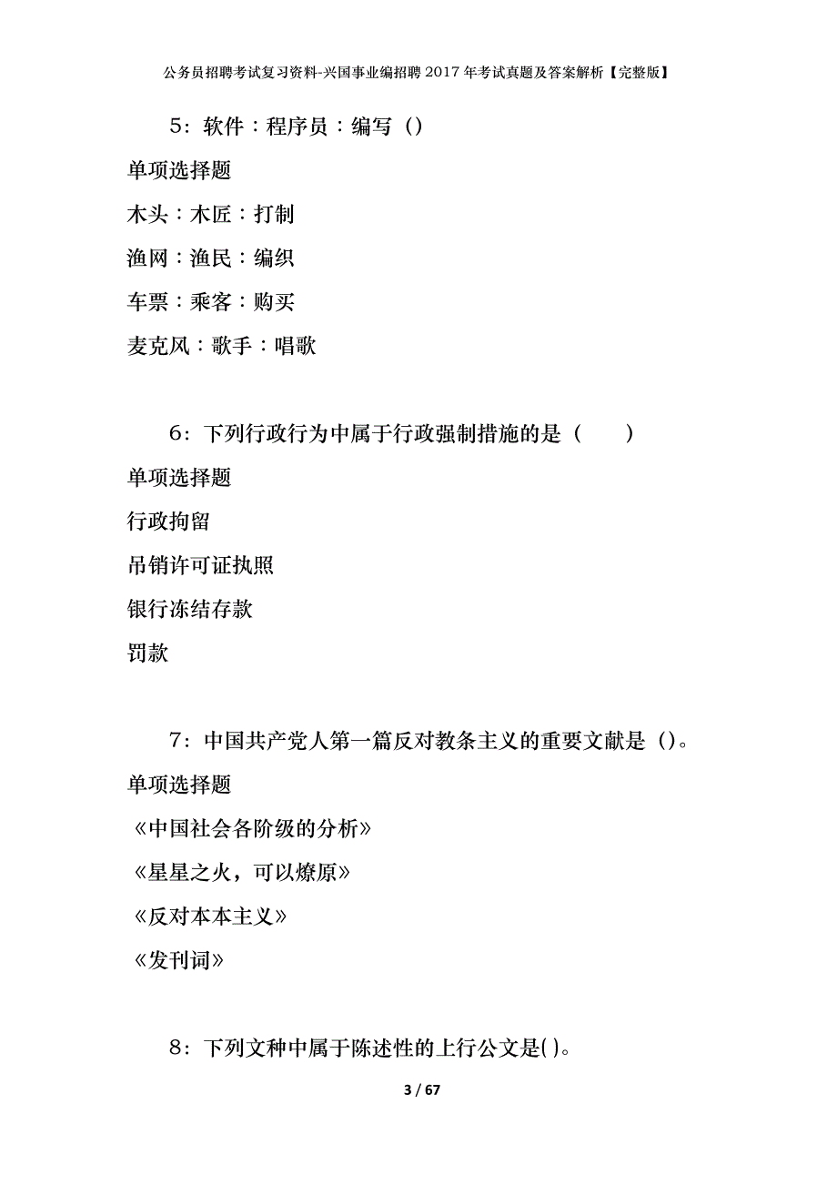 公务员招聘考试复习资料-兴国事业编招聘2017年考试真题及答案解析【完整版】_第3页