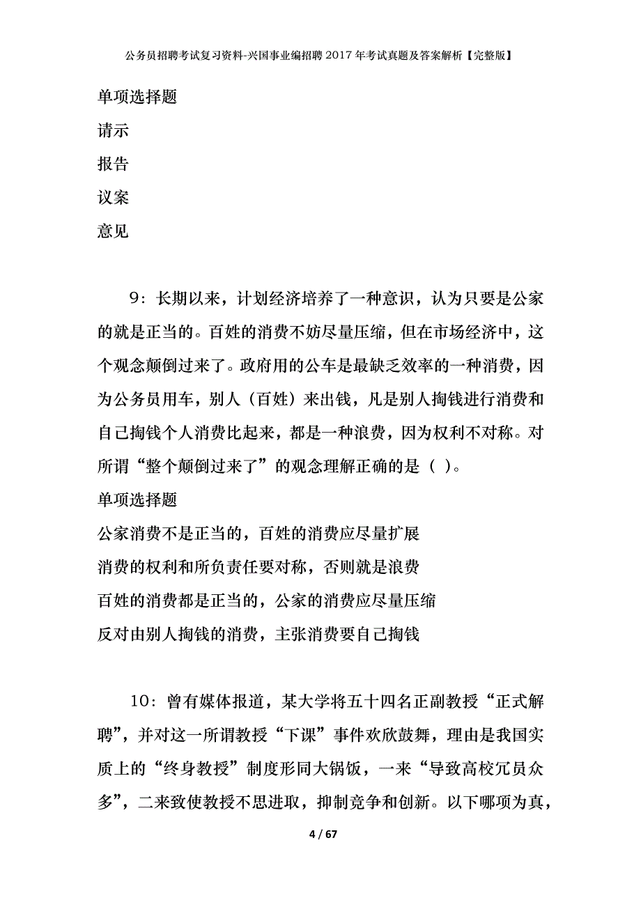 公务员招聘考试复习资料-兴国事业编招聘2017年考试真题及答案解析【完整版】_第4页