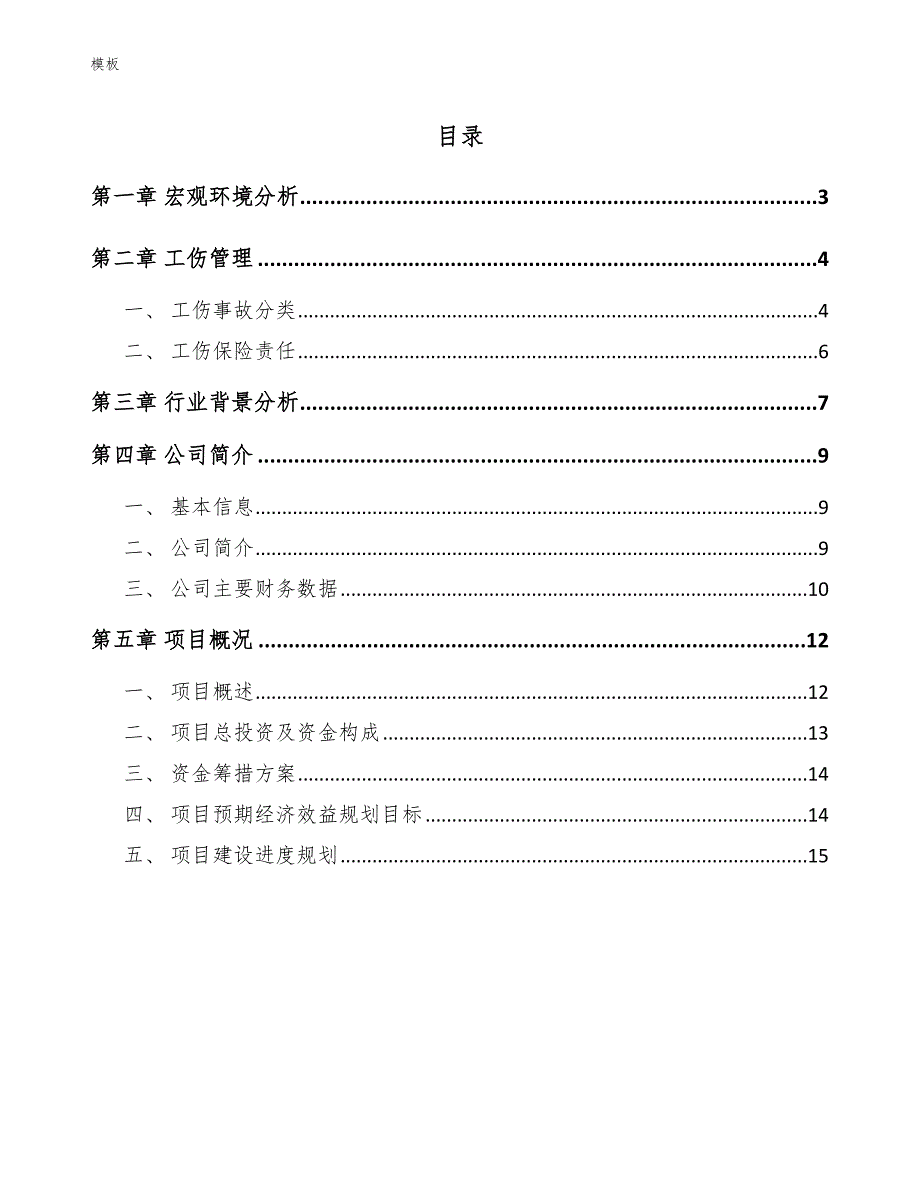 活动房公司职业安全卫生保护管理模板_第2页