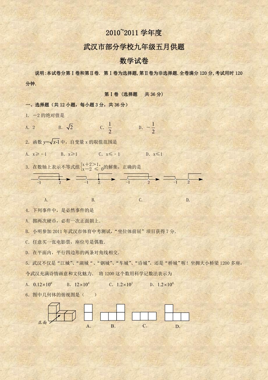 湖北省武汉市部分学校2011届九年级5月供题试题（数学）_第1页