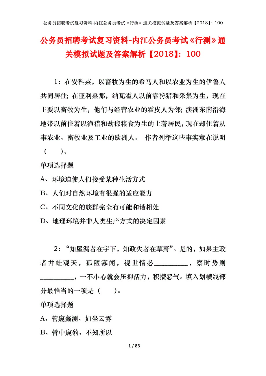 公务员招聘考试复习资料-内江公务员考试《行测》通关模拟试题及答案解析【2018】：100_第1页