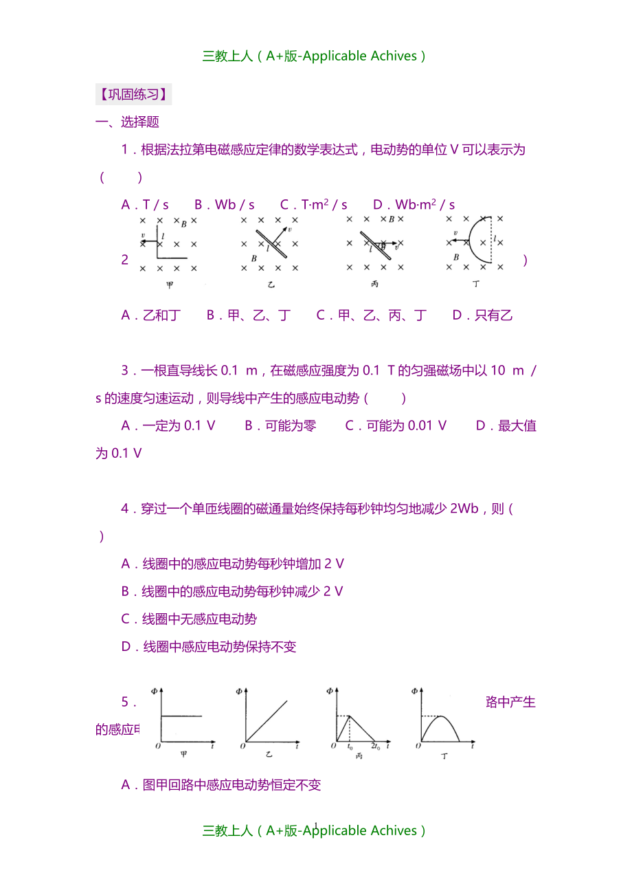 高中物理选修3-2教案-巩固练习 法拉第电磁感应定律 基础_第1页