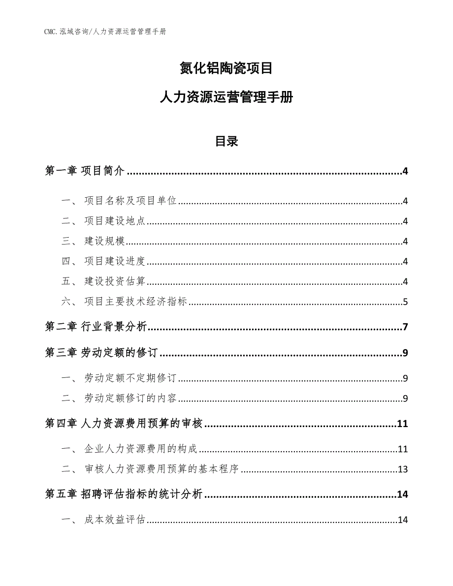 氮化铝陶瓷项目人力资源运营管理手册（模板）_第1页