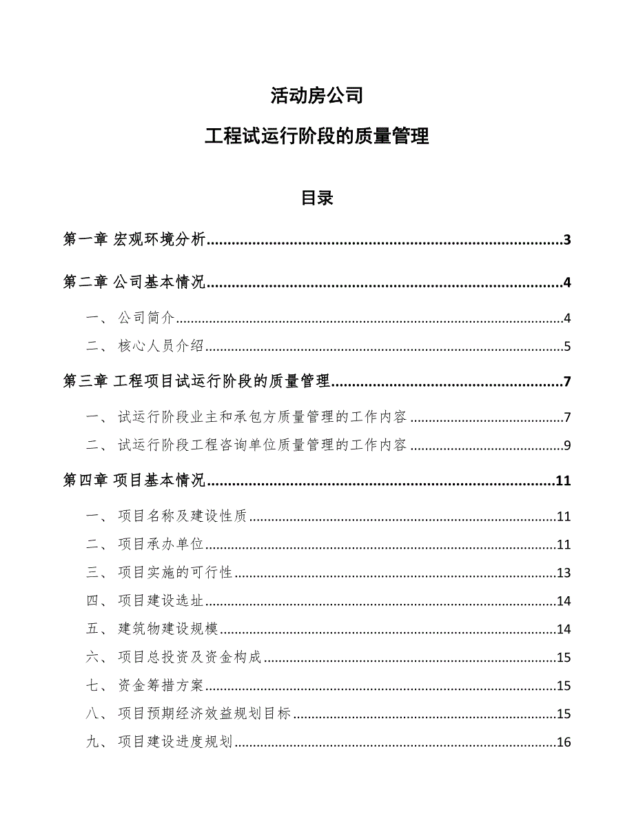 活动房公司工程试运行阶段的质量管理(参考)_第1页