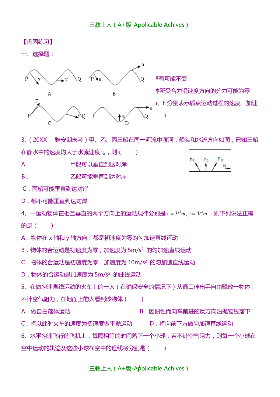 高中物理必修二教案-巩固练习曲线运动复习与巩固基础(1)_第1页