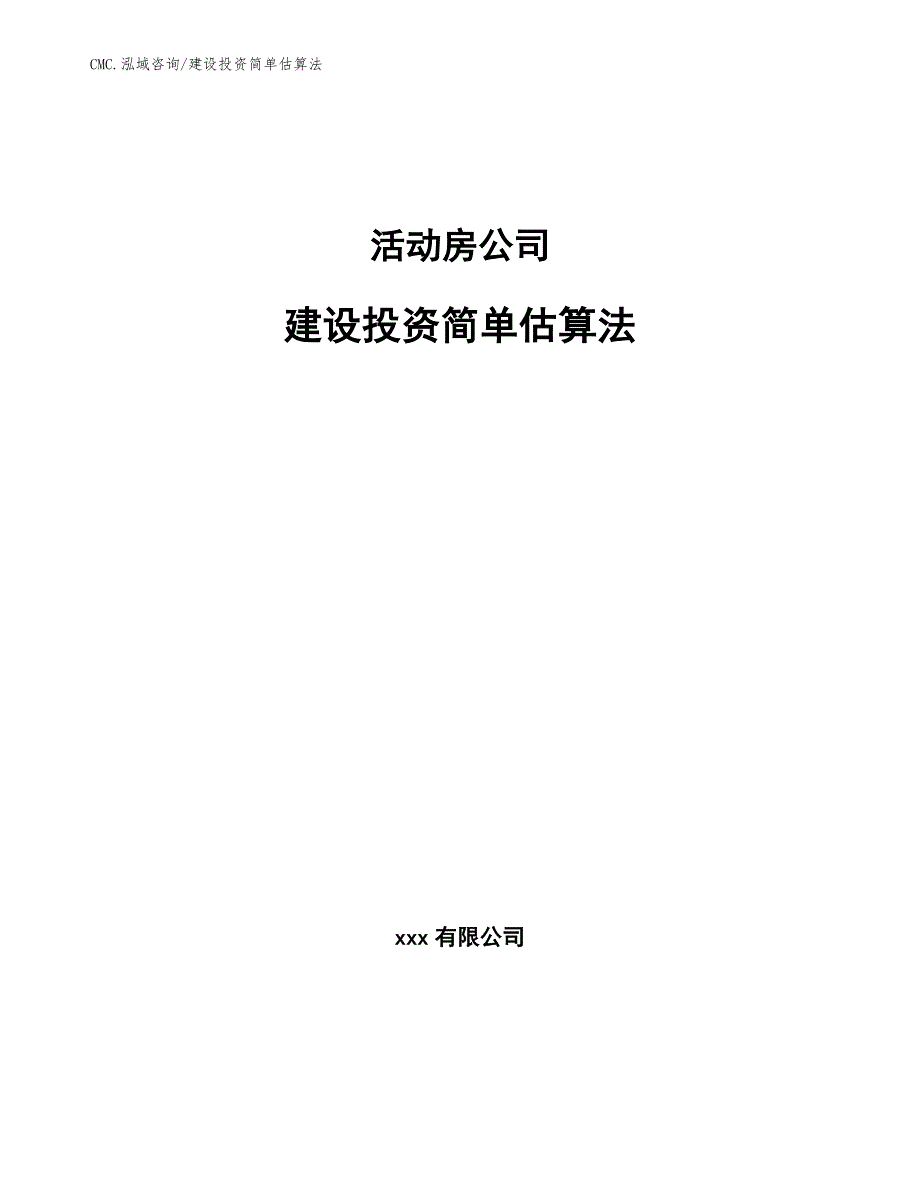 活动房公司建设投资简单估算法(参考)_第1页