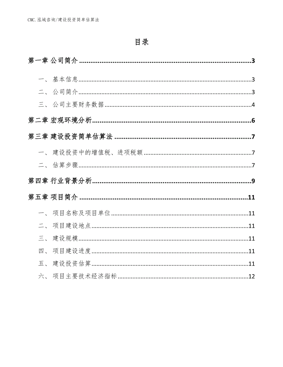 活动房公司建设投资简单估算法(参考)_第2页