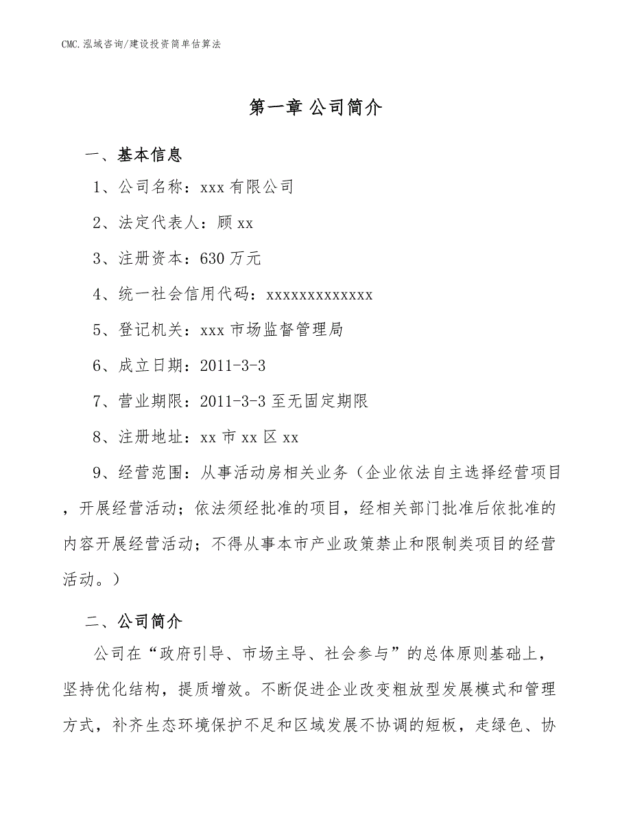 活动房公司建设投资简单估算法(参考)_第3页