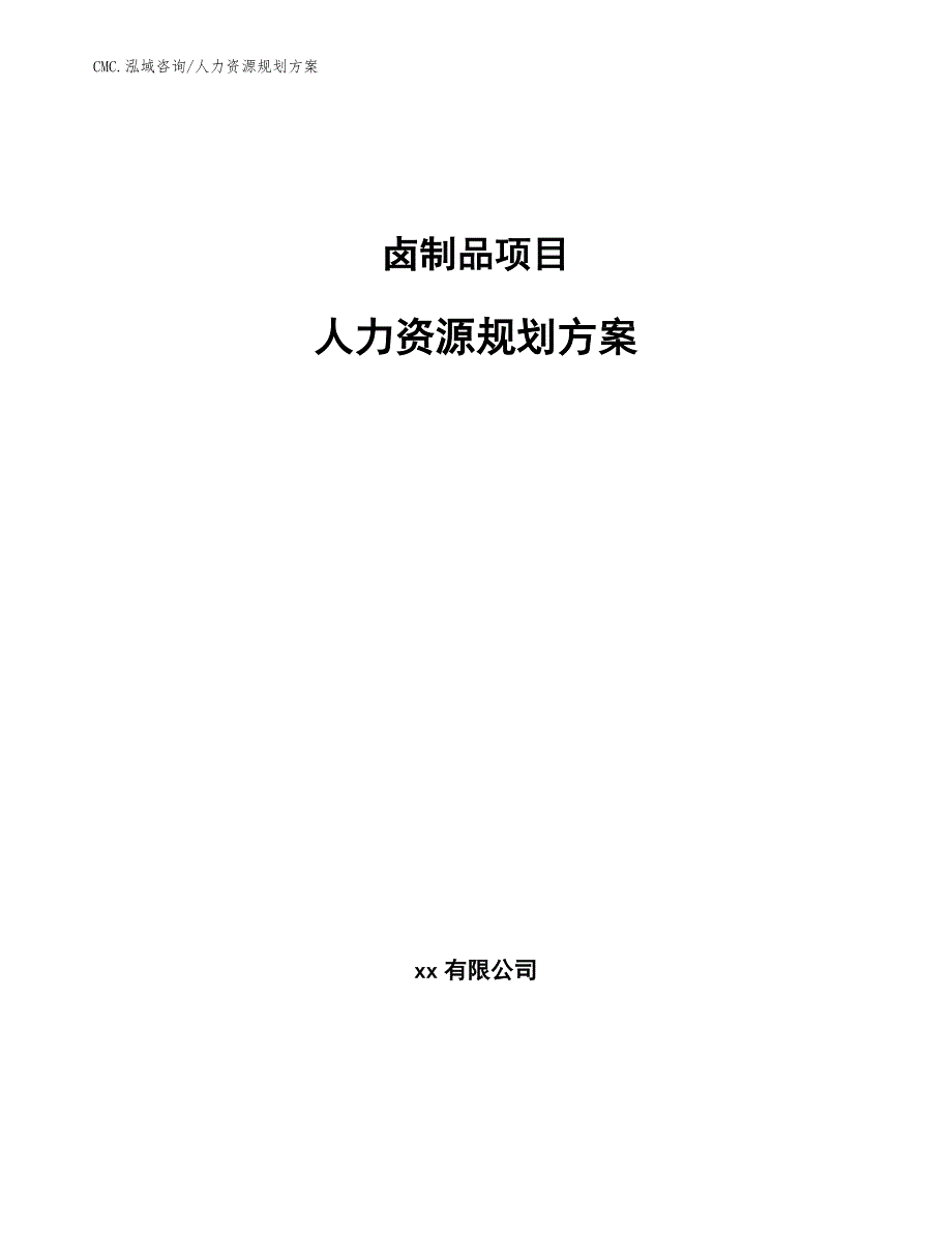 卤制品项目人力资源规划方案（模板）_第1页