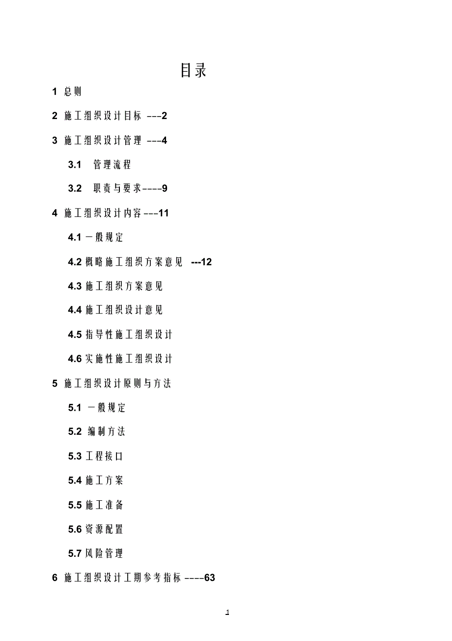 （可编）铁路工程施工组织设计指南__2009版_第1页