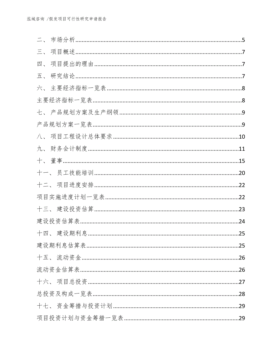 假发项目可行性研究申请报告（范文模板）_第2页