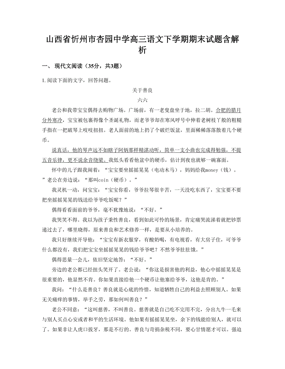 山西省忻州市杏园中学高三语文下学期期末试题含解析_第1页