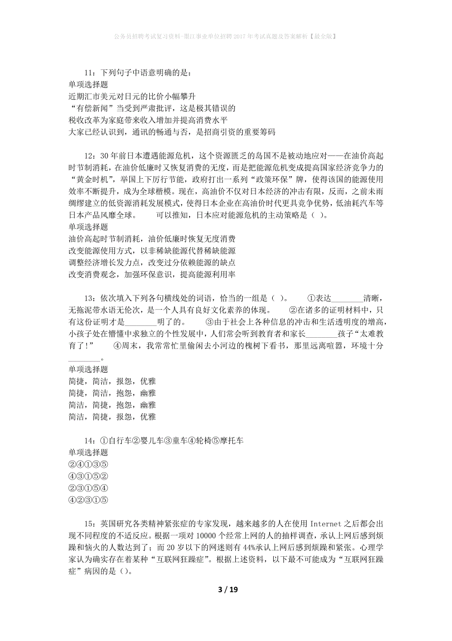 公务员招聘考试复习资料-墨江事业单位招聘2017年考试真题及答案解析【最全版】_1_第3页