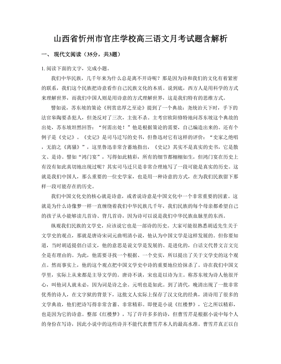 山西省忻州市官庄学校高三语文月考试题含解析_第1页