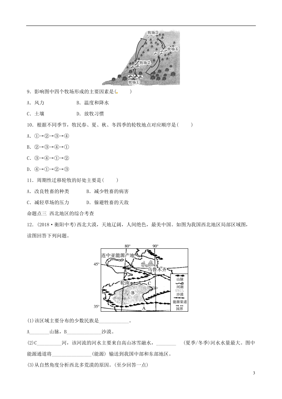 《中考冲刺》备考2022学年中考地理总复习八下第八章西北地区真题演练20180918597_第3页