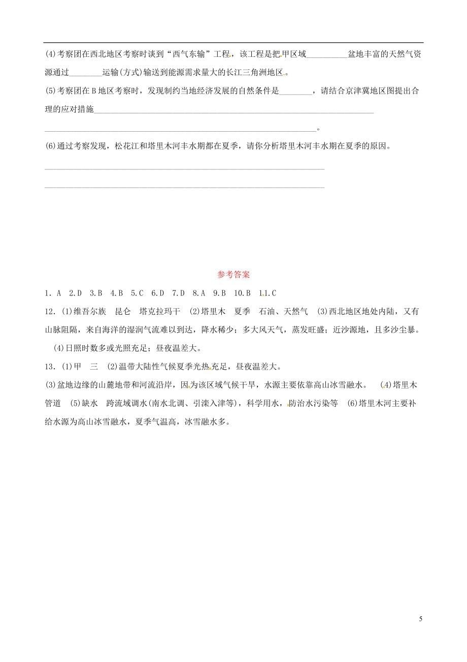 《中考冲刺》备考2022学年中考地理总复习八下第八章西北地区真题演练20180918597_第5页