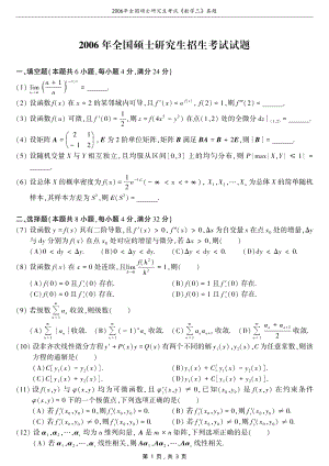 2006年全国硕士研究生考试数学（三）真题（原卷）