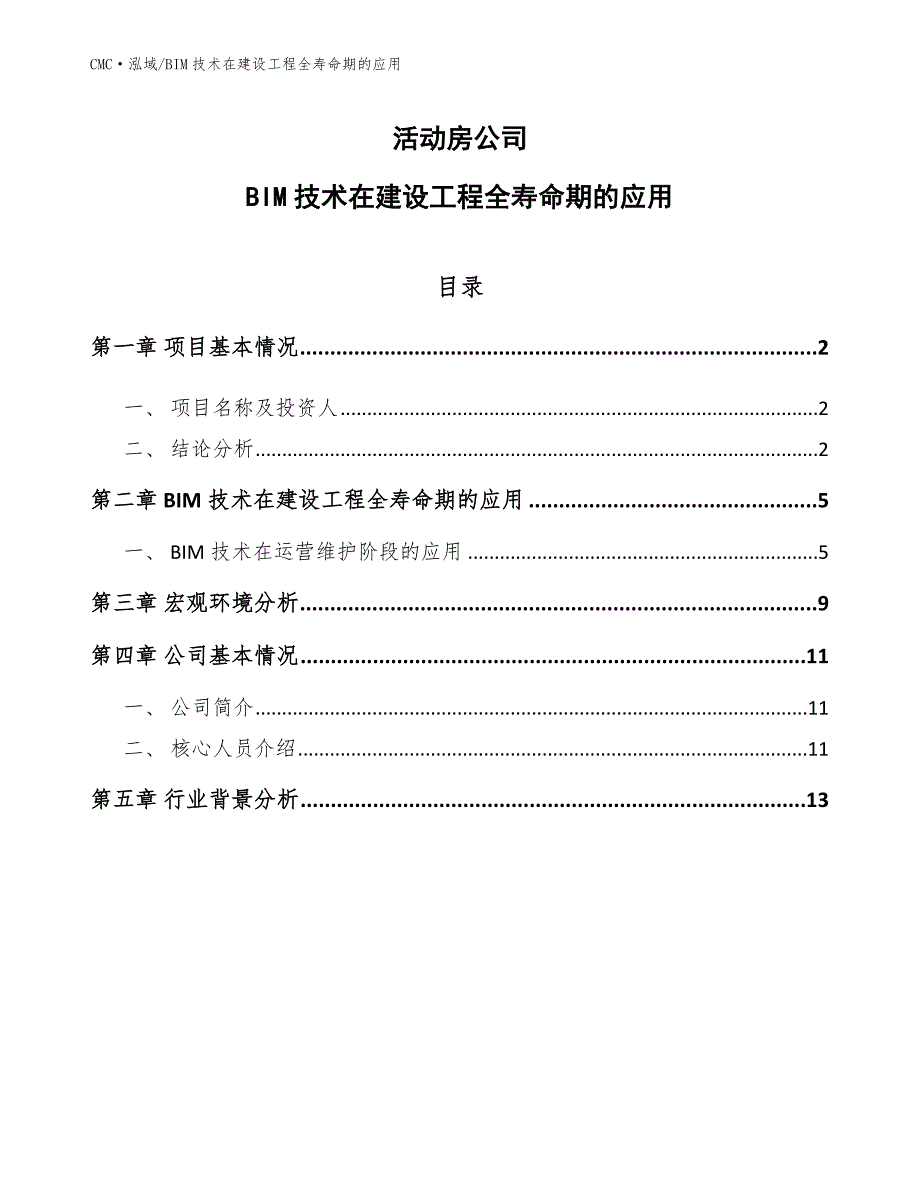 活动房公司BIM技术在建设工程全寿命期的应用参考_第1页