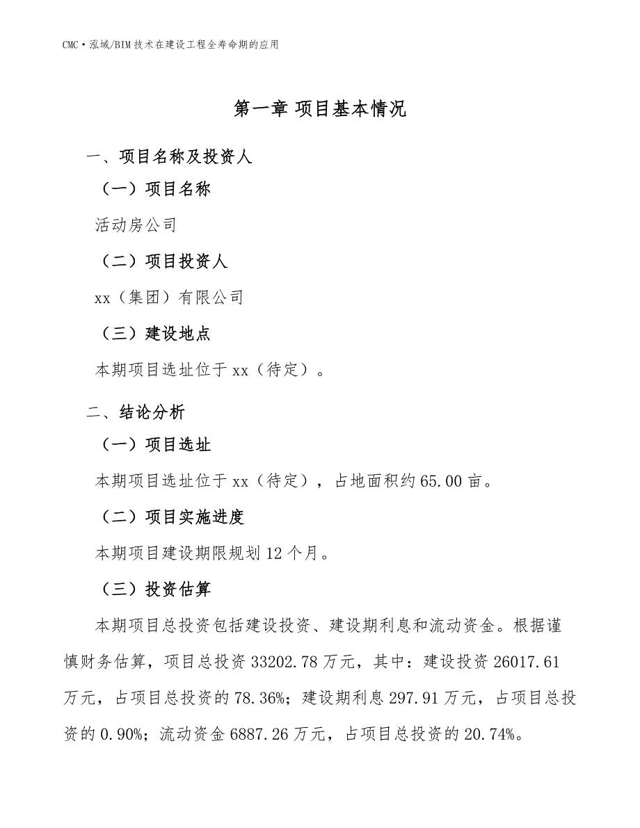 活动房公司BIM技术在建设工程全寿命期的应用参考_第2页