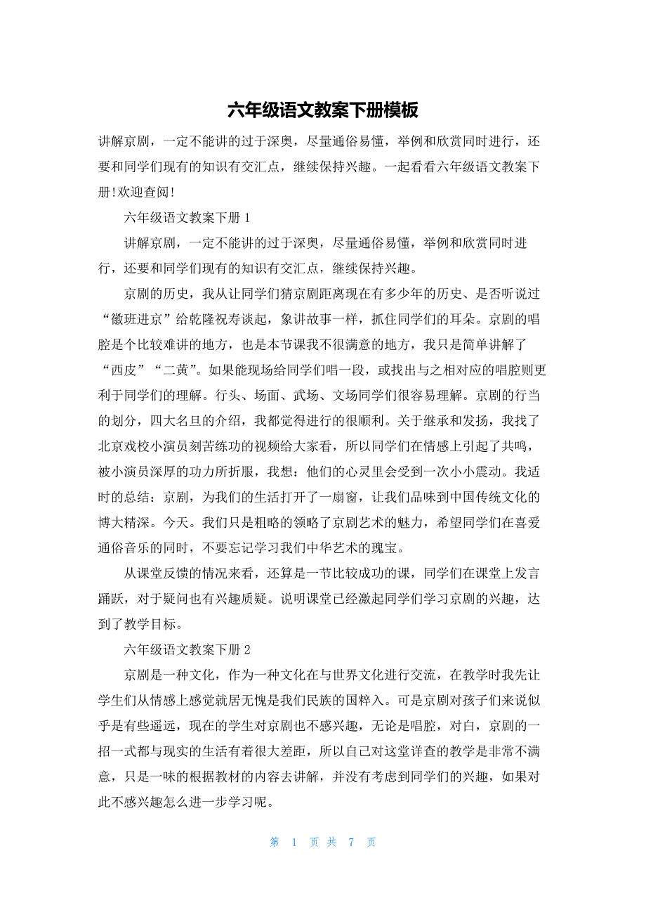 六年级语文教案下册模板_第1页