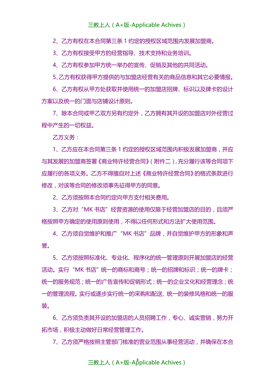 收藏版文档-知名品牌之商业特许经营协议书_第4页