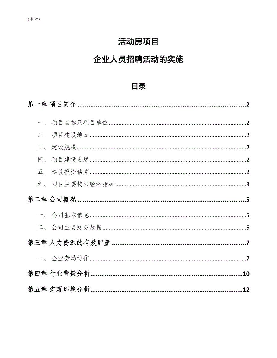 活动房项目企业人员招聘活动的实施(参考)_第1页