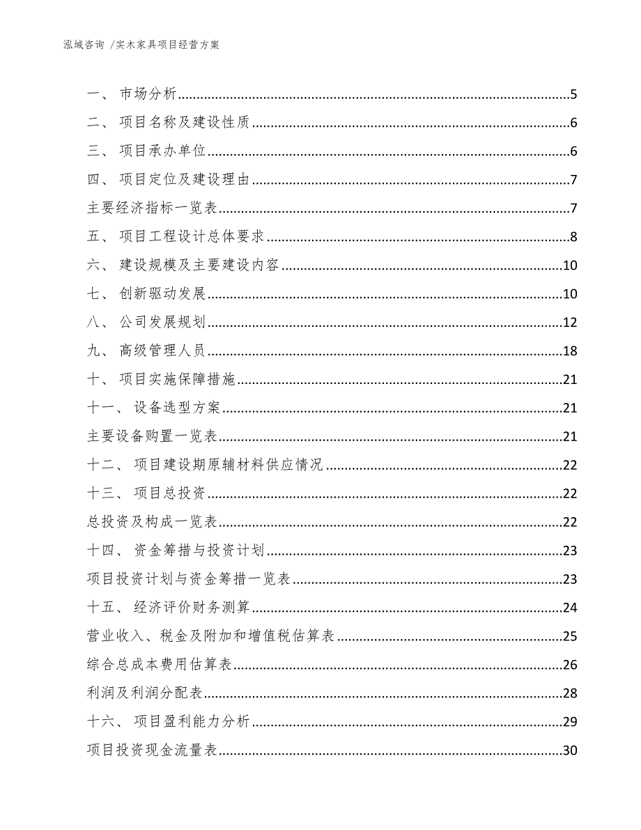 实木家具项目经营方案（模板参考）_第2页