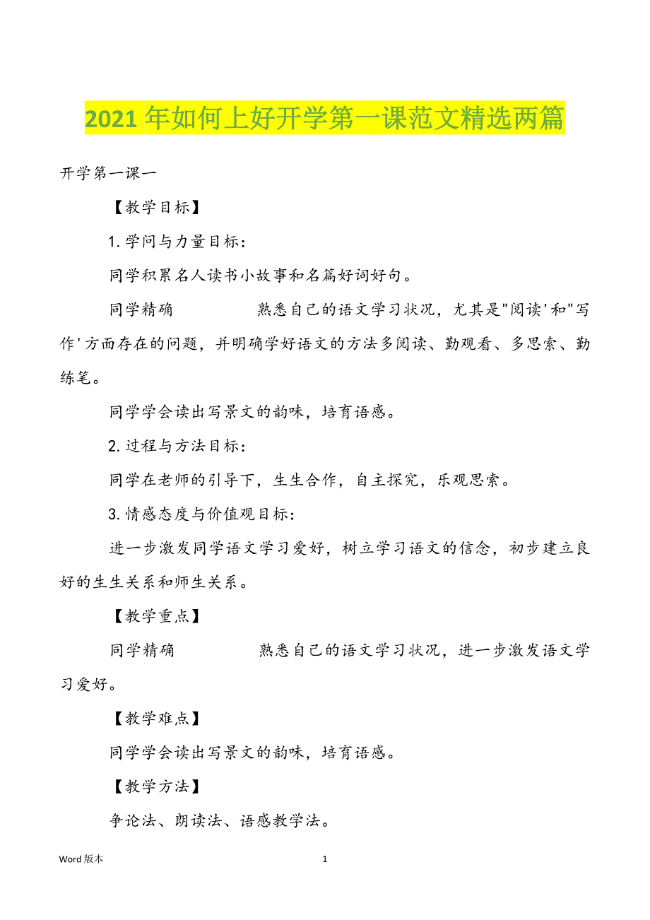 2022年如何上好开学第一课范文精选两篇_第1页