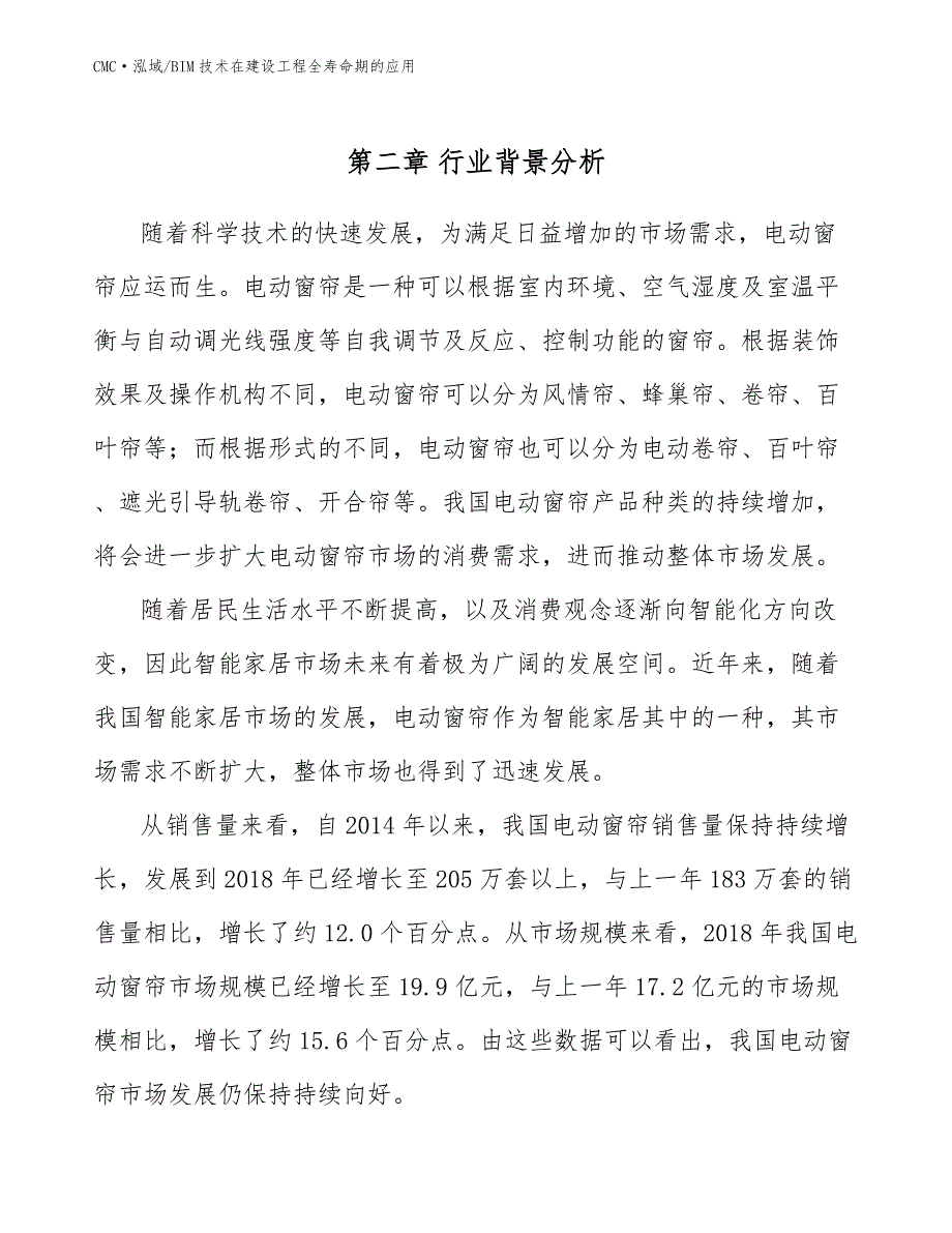 电动窗帘项目BIM技术在建设工程全寿命期的应用(参考)_第4页