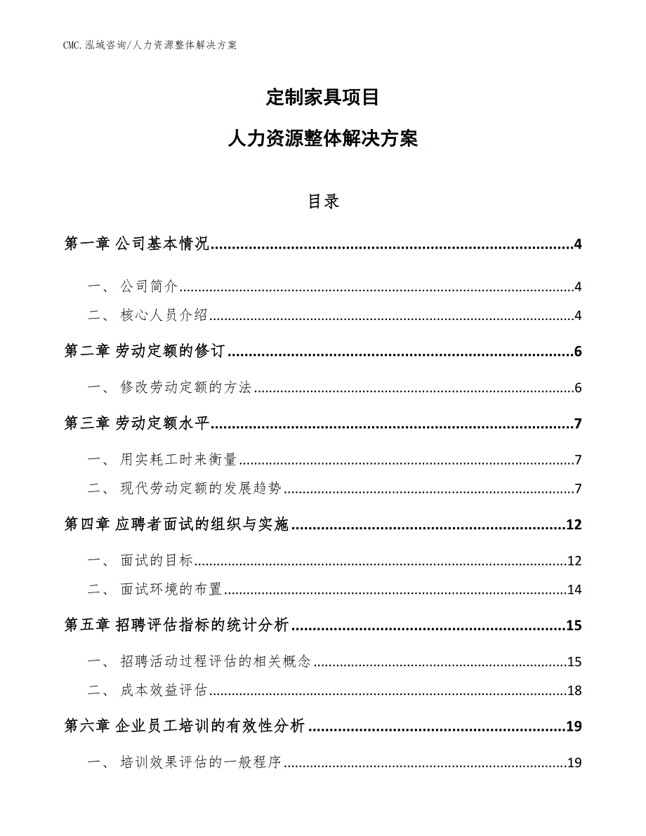 定制家具项目人力资源整体解决方案（模板）_第1页