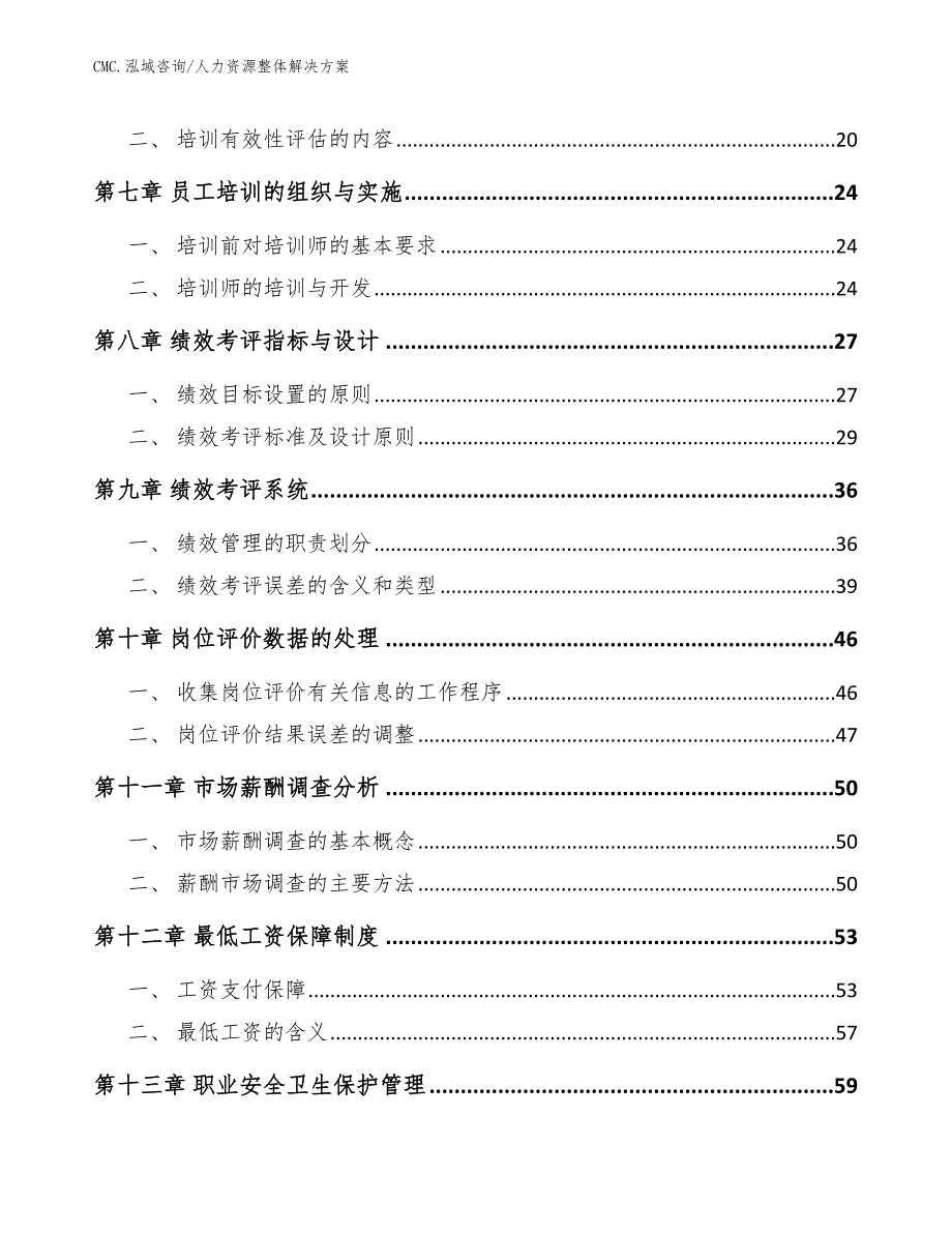 定制家具项目人力资源整体解决方案（模板）_第2页