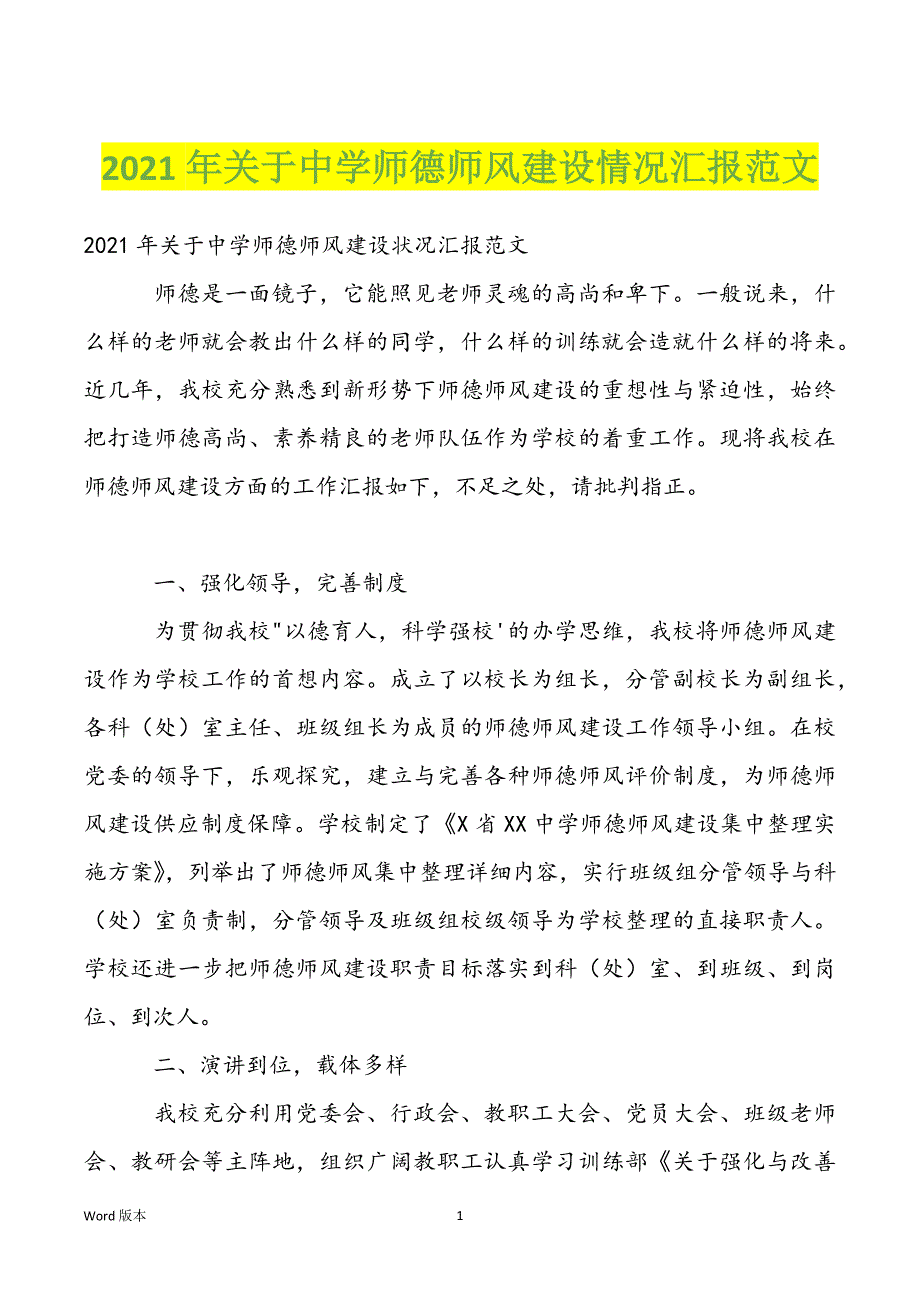 2022年关于中学师德师风建设情况汇报范文_第1页