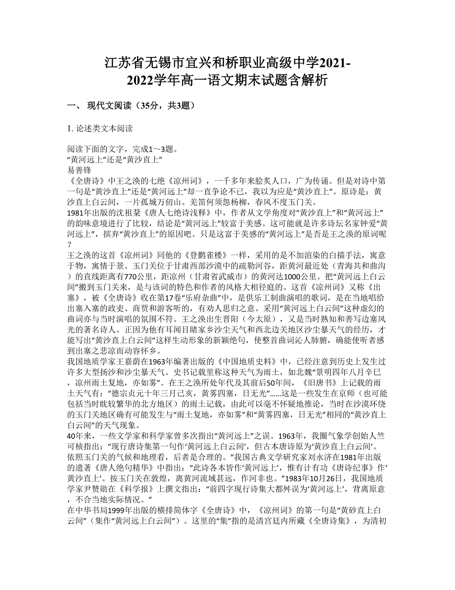 江苏省无锡市宜兴和桥职业高级中学2021-2022学年高一语文期末试题含解析_第1页