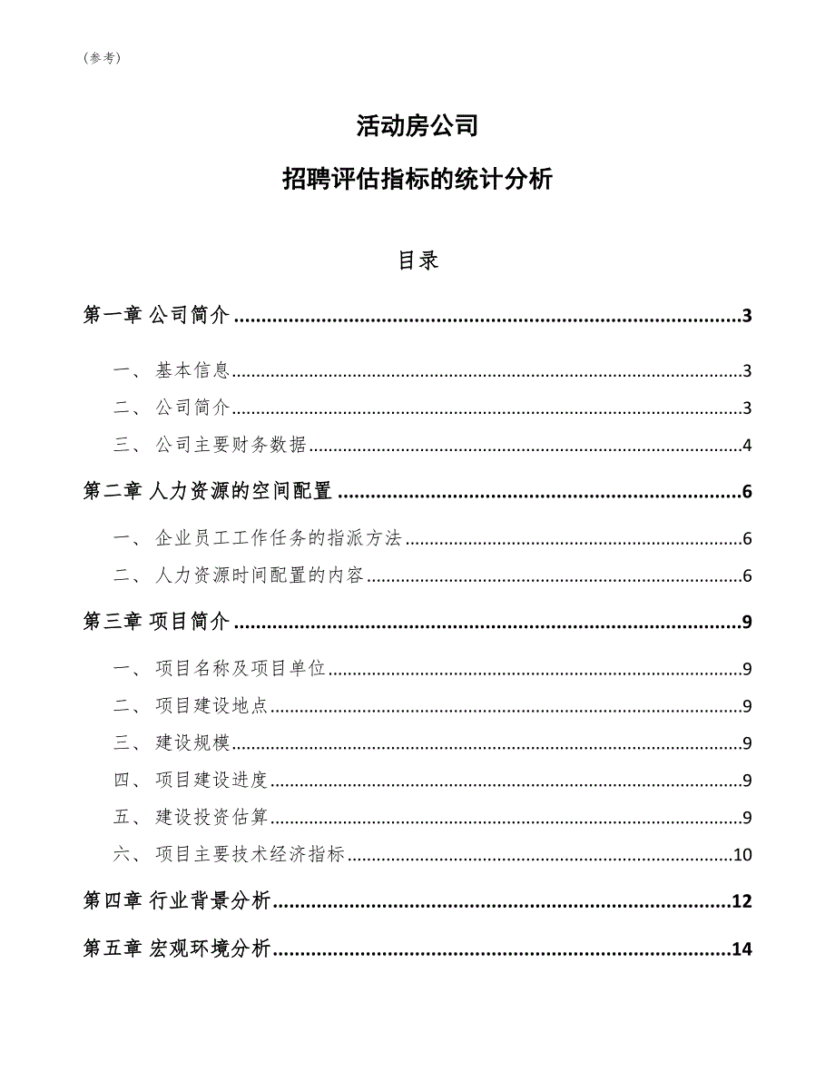 活动房公司招聘评估指标的统计分析(参考)_第1页