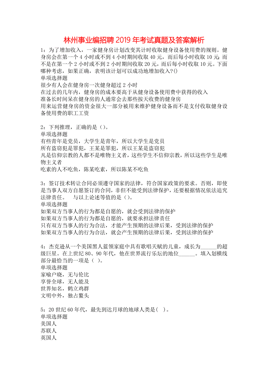 林州事业编招聘2019年考试真题及答案解析3_第1页