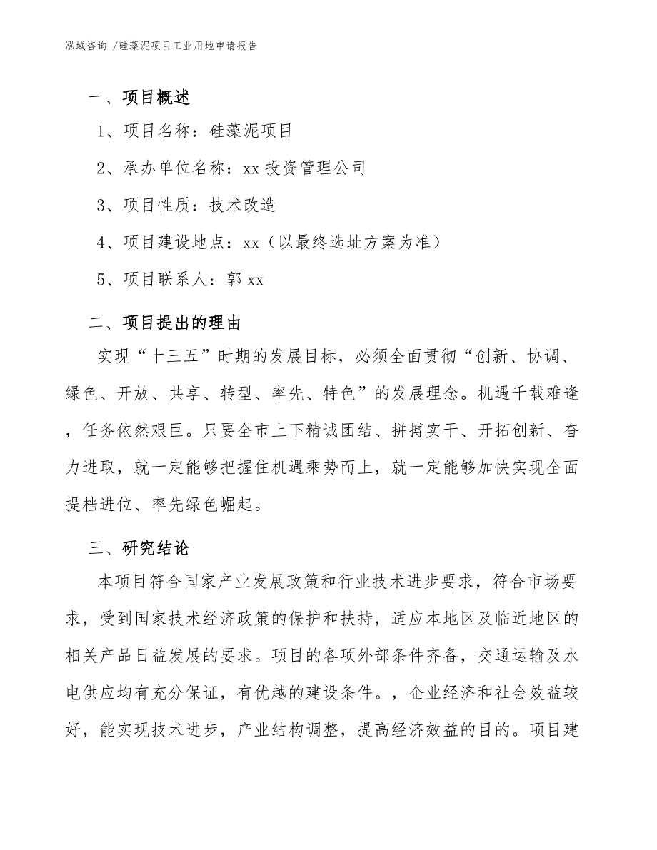 硅藻泥项目工业用地申请报告（模板范本）_第3页