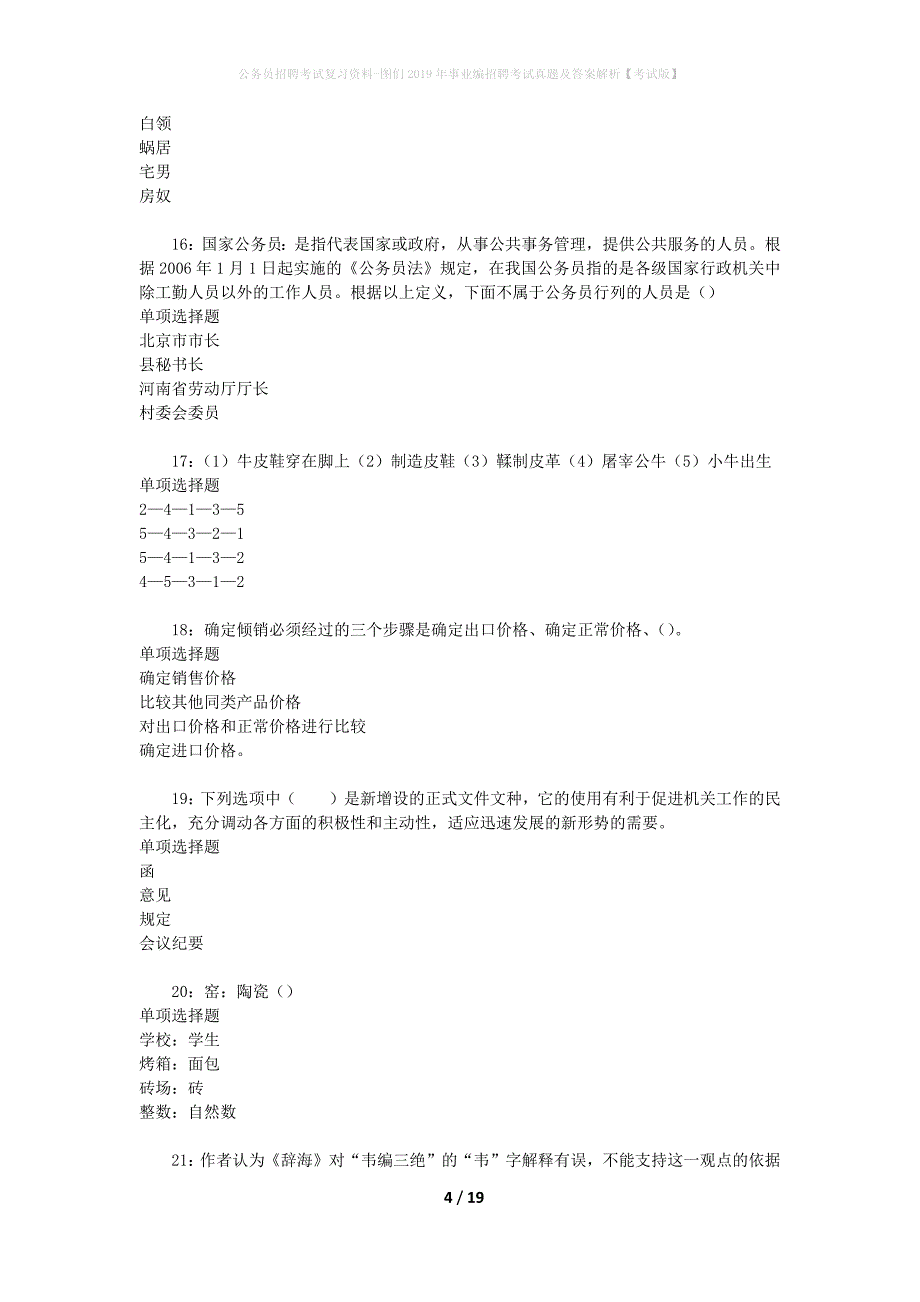 公务员招聘考试复习资料-图们2019年事业编招聘考试真题及答案解析【考试版】_1_第4页