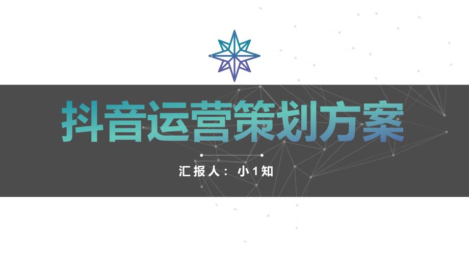 《各类短视频PPT课件》10、某音运营策划方案_第1页