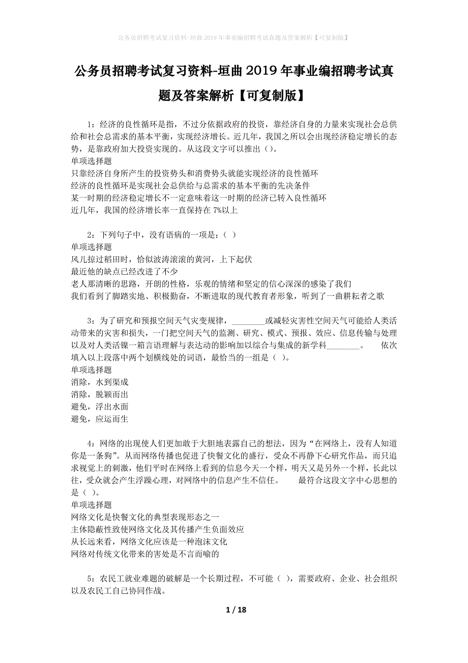 公务员招聘考试复习资料-垣曲2019年事业编招聘考试真题及答案解析【可复制版】_第1页