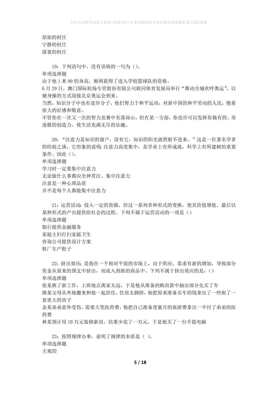 公务员招聘考试复习资料-垣曲2019年事业编招聘考试真题及答案解析【可复制版】_第5页