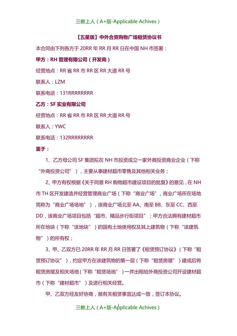 收藏版文档-中外合资购物广场租赁协议书_第1页