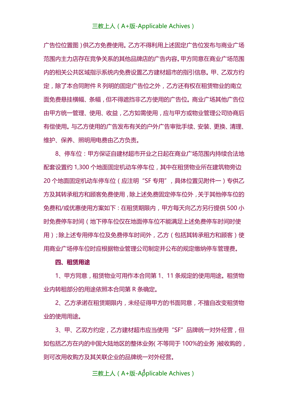 收藏版文档-中外合资购物广场租赁协议书_第4页