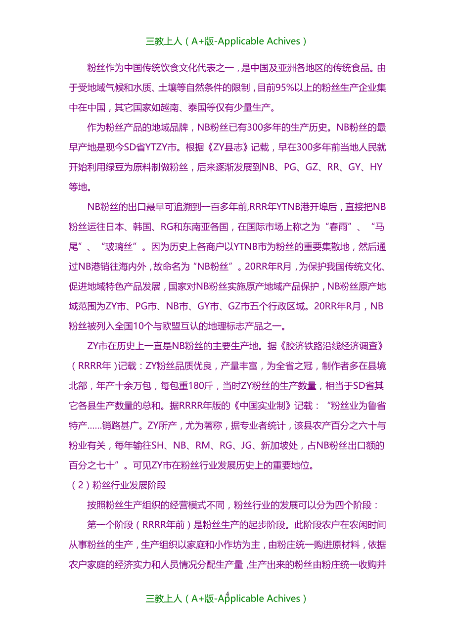 收藏版文档-最新食用粉丝行业分析报告_第4页